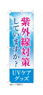 (のぼり)紫外線対策