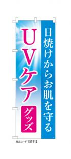 (のぼり)UVケアグッズ