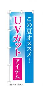 (のぼり)UVカットアイテム