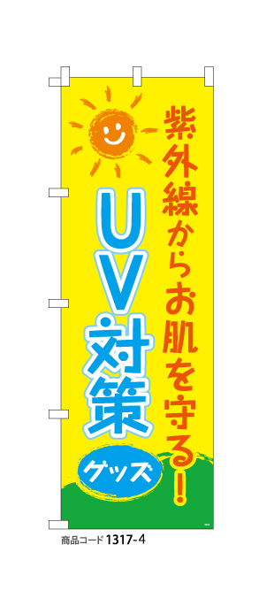 (のぼり)UV対策グッズ