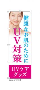 (のぼり)UV対策-ケアグッズ
