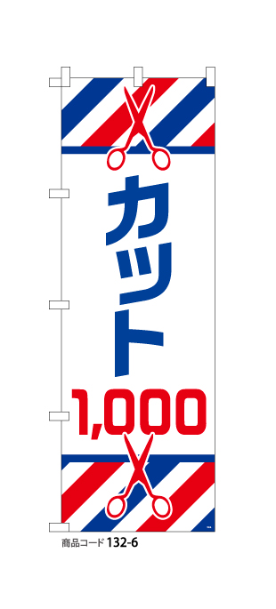 (のぼり)カット￥1,000　2