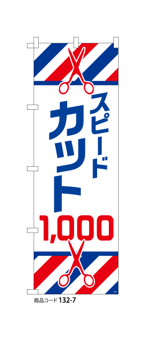 (のぼり)カット￥1,000　3