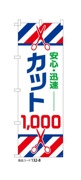 (のぼり)カット￥1,000　4