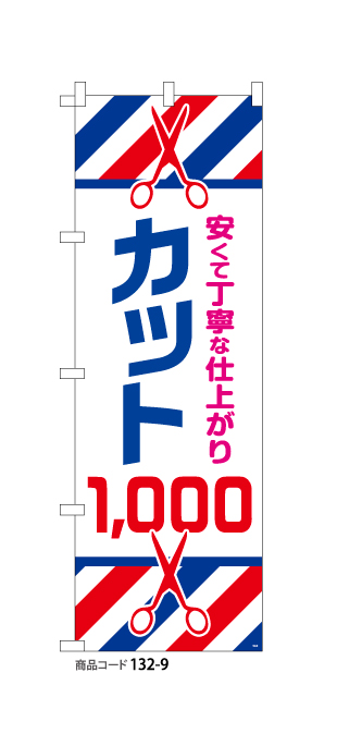 (のぼり)カット￥1,000　5