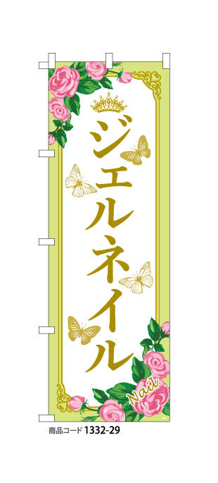 (のぼり)ジェルネイル 花蝶