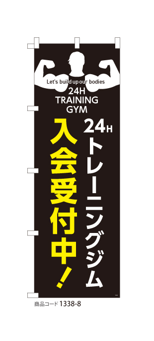 (のぼり)24H トレーニングジム 入会受付中