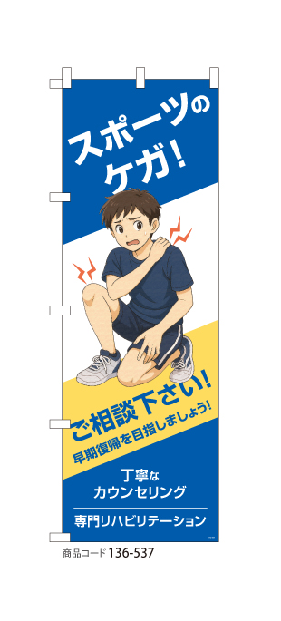 (のぼり)スポーツのケガ ご相談下さい BL