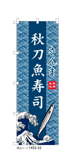 (のぼり)秋刀魚寿司
