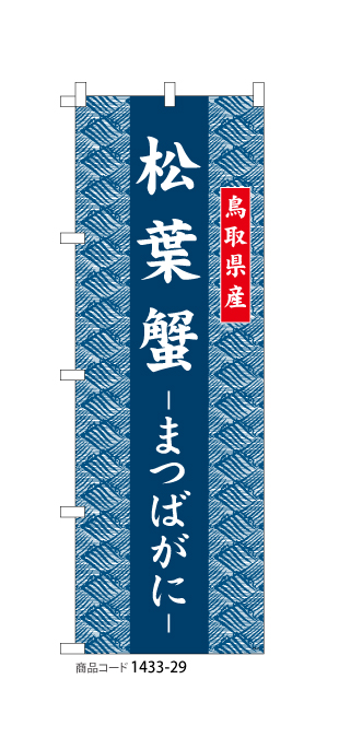 (のぼり)鳥取県産 松葉蟹まつばがに