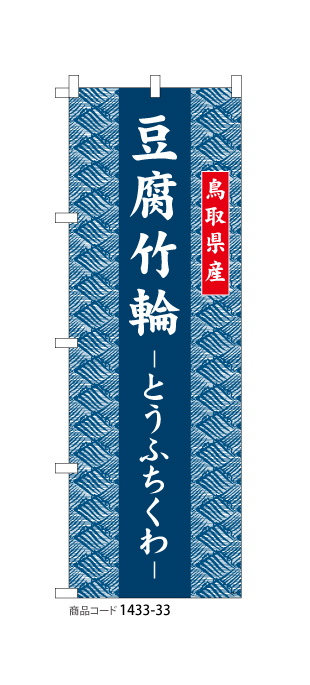 (のぼり)鳥取県産 豆腐竹輪とうふちくわ