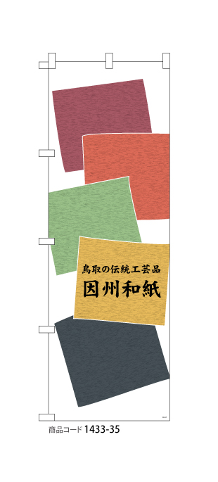 (のぼり)鳥取の伝統工芸品 因州和紙