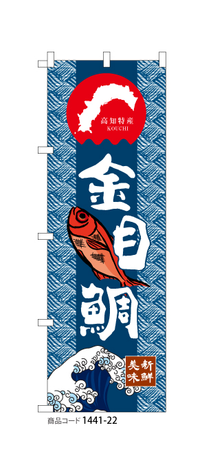 (のぼり)　金目鯛 高知特産