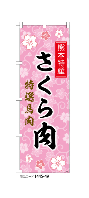 (のぼり)桜肉1
