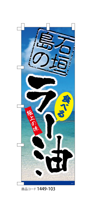 (のぼり)石垣島の食べるラー油