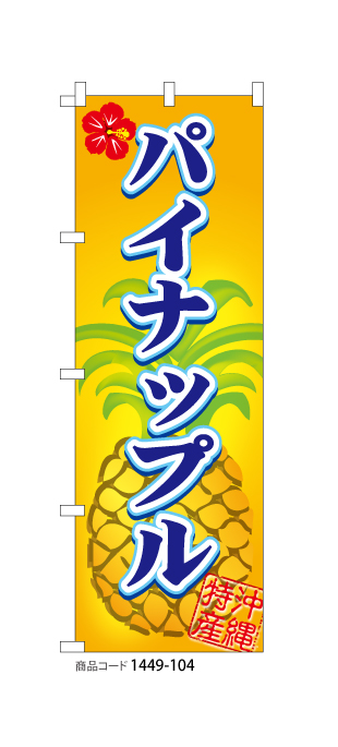 (のぼり)沖縄特産パイナップル