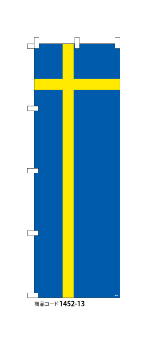 (のぼり)国旗　スウェーデン　1