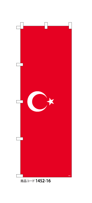 (のぼり)国旗　トルコ　1