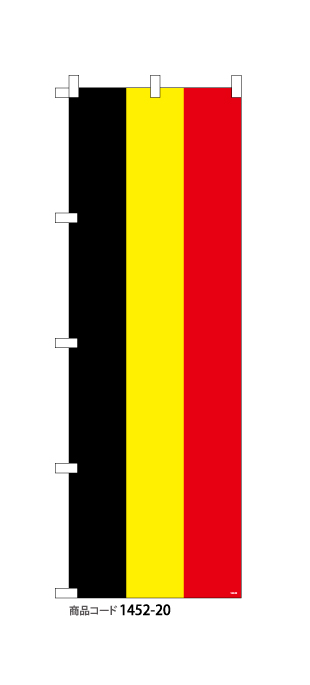 (のぼり)国旗　ベルギー　1