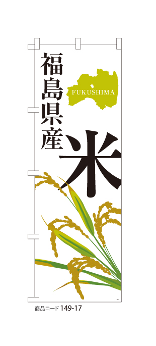 (のぼり)福島県産 米