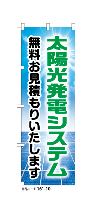 (のぼり)太陽光発電システム10