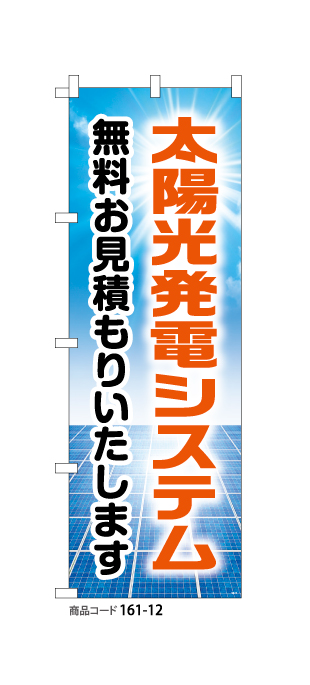 (のぼり)太陽光発電システム12
