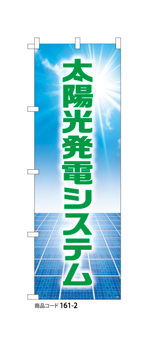 (のぼり)太陽光発電システム2