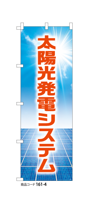 (のぼり)太陽光発電システム4