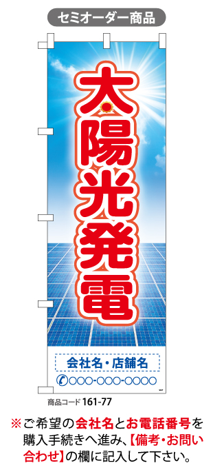 (のぼり)太陽光発電  セミ 3