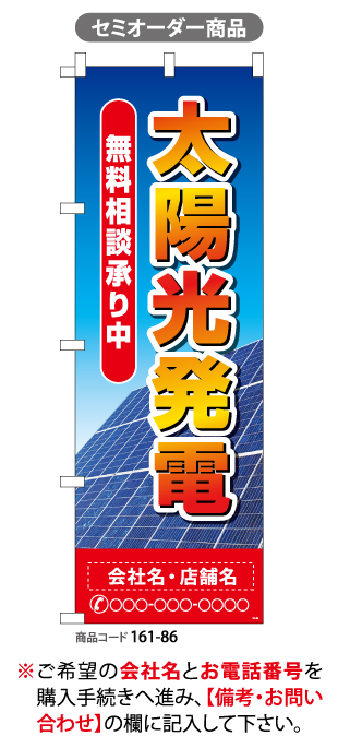 (のぼり)太陽光発電  セミ 12