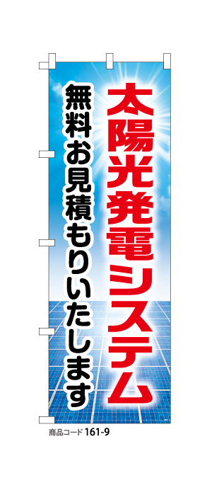 (のぼり)太陽光発電システム9