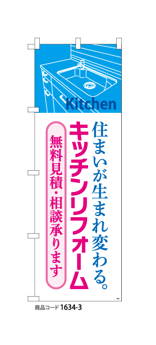 (のぼり)キッチンリフォーム