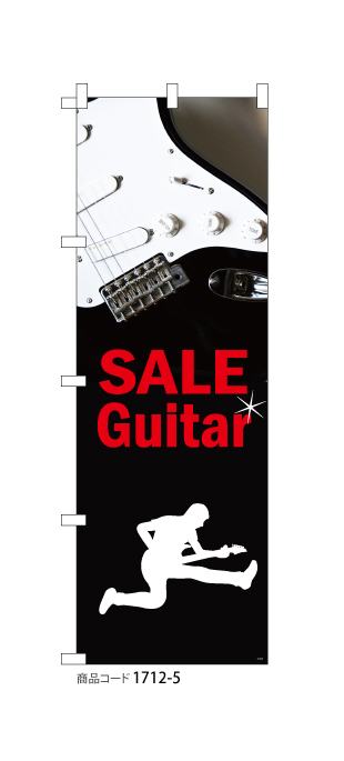 (のぼり)SALEギター1