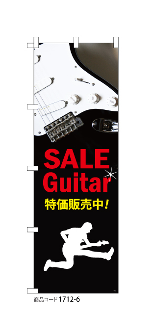 (のぼり)SALEギター2