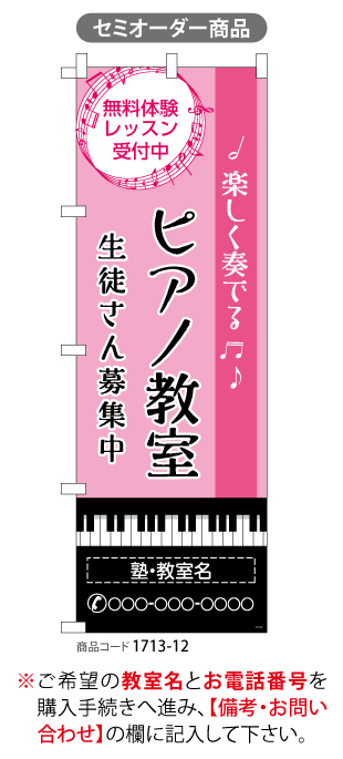 (のぼり)ピアノ教室1[SO]