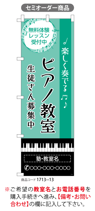 (のぼり)ピアノ教室2[SO]