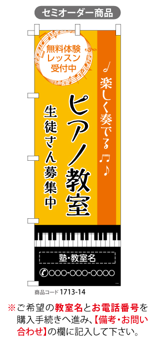 (のぼり)ピアノ教室3[SO]