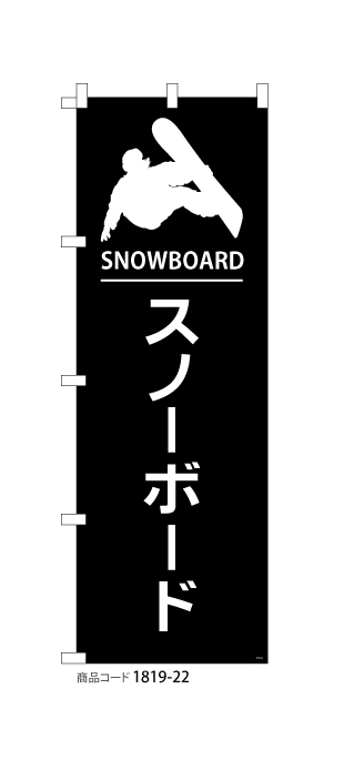 (のぼり)スノーボード1