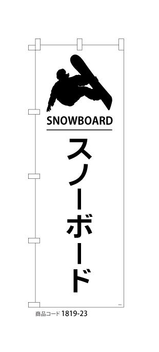 (のぼり)スノーボード2
