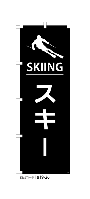 (のぼり)スキー1
