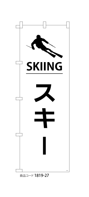 (のぼり)スキー2