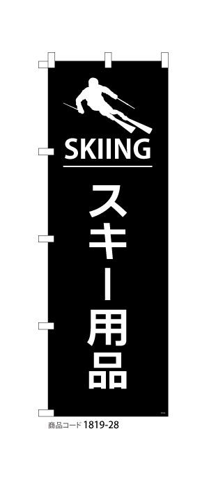 (のぼり)スキー用品1