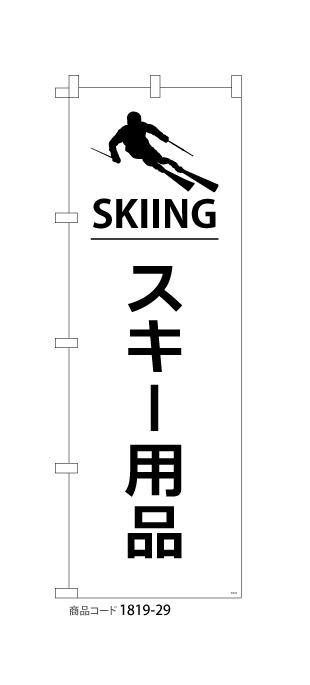 (のぼり)スキー用品2