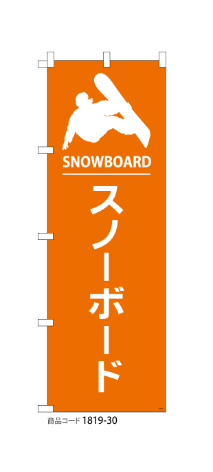 (のぼり)スノーボード3