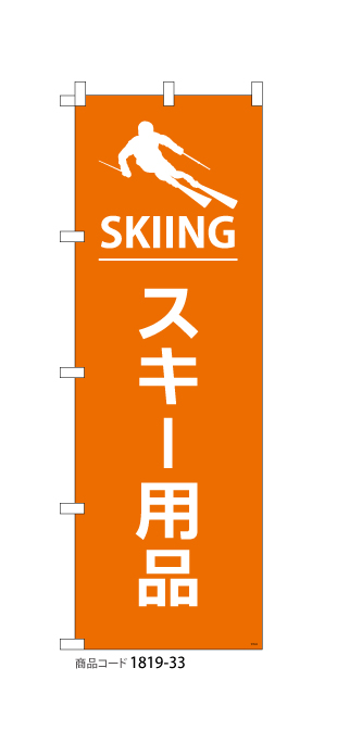 (のぼり)スキー用品3