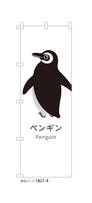 (のぼり)ペンギン