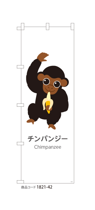 (のぼり)チンパンジー