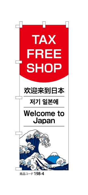 (のぼり)TAX FREE SHOP ようこそ日本へ
