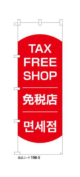 (のぼり)免税店 TAX FREE SHOP