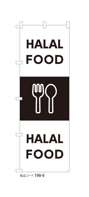(のぼり)HALAL FOOD 1